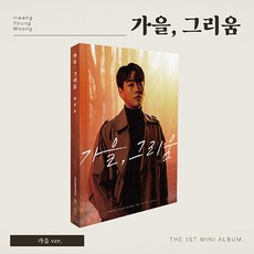 황영웅 - 미니 1집 가을 그리움 (가을 ver.) 앨범 커버+가사지+미니포스터(랜덤 1종)+포토카드(랜덤 2종)+손글씨 엽서(1종)+손글씨 북마크(랜덤 1종)