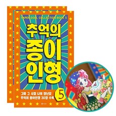 레트로 종이인형5 2P 추억 여아 오리기 코디 장난감 sty*097Lz