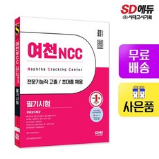 여천ncc인적성