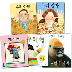 앤서니 브라운 그림책 우리아빠+우리엄마+우리형+고릴라가족+돼지책 5권 세트전5권/웅진주니어, 없음