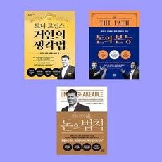 토니 로빈스 거인의 생각법+돈의본능+돈의법칙(전3권)