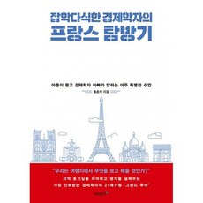 잡학다식한 경제학자의 프랑스 탐방기