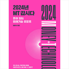 2024년 MT 갑시다 + 미니수첩 증정, 최윤식, 지식노마드