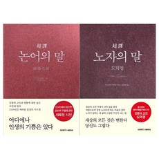 [삼호미디어]초역 논어의 말+노자의 말 도덕경세트 전2권, 없음