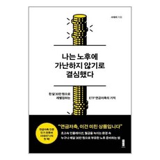 세이지 나는 노후에 가난하지 않기로 결심했다 (마스크제공), 단품, 단품