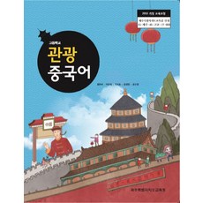 고등학교 관광중국어 제주교육청 황춘화 교과서 2023사용 최상급, 제2외국어