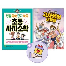 인성쑥쑥한자쑥쑥초등사자소학
