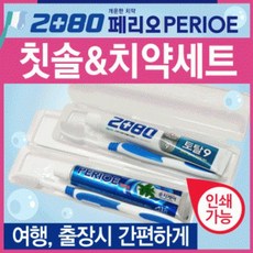 YNK580841여행용칫솔세트[칫솔세트]치약치솔세트/칫솔세트/여행용치약칫솔세트/여행용칫솔치약세트/2080치약칫솔, 페리오 여행용세트(종이케이스 미포함)