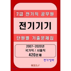 [전기알바] 7급 전기직 공무원 전기기기 단원별 기출문제집, BOOKK(부크크), 9791137220775, 이규만 저