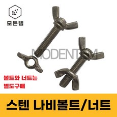 스텐 나비볼트 나비너트 손잡이볼트 손잡이너트, 스텐 나비볼트 M8 x 45mm(2개)