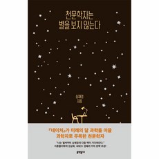 천문학자는 별을 보지 않는다 - 심채경 에세이, 문학동네