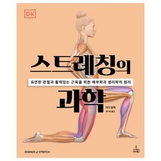 스트레칭의 과학:유연한 관절과 활력있는 근육을 위한 해부학과 생리학의 원리, 사이언스북스, 리다말렉
