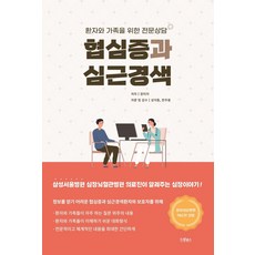 협심증과 심근경색:환자와 가족을 위한 전문상담, 장미자 저/성지동,한주용 감수, 드림널스