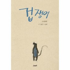 겁쟁이(고래뱃속창작그림책) 501230