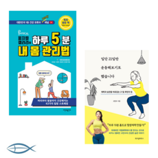 [머릿글] 피지컬갤러리의 하루 5분 내 몸 관리법 + 일단 21일만 운동해보기로 했습니다 (전2권)