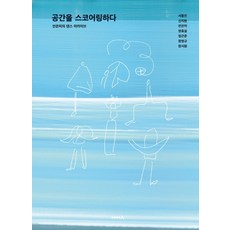 공간을 스코어링하다:안은미의 댄스 아카이브, 현실문화A