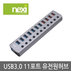 리버네트워크 NEXI(넥시) NX-U1011P NX811 USB허브 메탈 (USB3.0 11포트