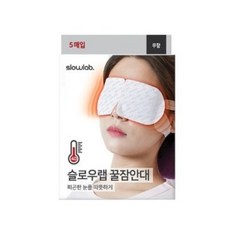 슬로우랩꿀잠안대