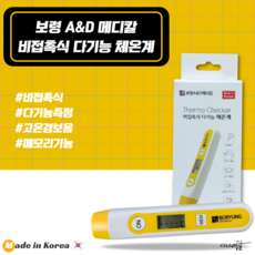 보령 비접촉식 다기능 체온계, 단품