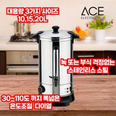 ACE전자 전기물통 자동 전기물끓이기 전기포트 10L 15L 20L 식당 편의점 급식소 회사 공공기관 PC방 교회 사찰 당구장 CE전자 전기물통 자동 전기물끓이기 전기포트 10L 12L 15L 20L 식당 편의점 급식소 회사 공공기관 PC방 교회 사찰 당구장