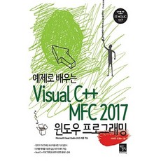 NSB9791185123882 새책-스테이책터 [예제로 배우는 Visual C++MFC 2017 윈도우 프로그래밍] --IT Holic Series 11, 예제로 배우는 Visual C++MFC 2017 윈도