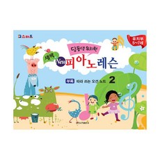 딩동댕 유치원 새싹 New 피아노 레슨 2, 일신서적