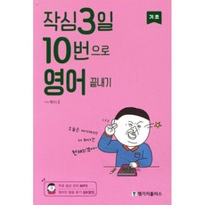 작심3일 10번으로 영어 끝내기 기초, 랭기지플러스, 작심3일 10번으로 끝내기 시리즈