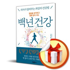 젊음을 유지하고 질병 없이 사는 백년 건강 (이엔제이 전용 사 은 품 증 정)