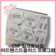 CNP 밀크토닝필어드밴스드플러스 프로그램 맑고 매끄러운 투명 피부를 위한 1분컷 밀크 토닝 펄 결 톤 각질 진정 보습 4대 각질케어*2, 2개