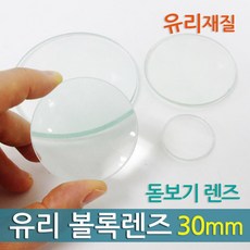 볼록렌즈 돋보기알 30mm 과학 실험 만들기 도구 원리 실습 준비물 교구 학습 이해