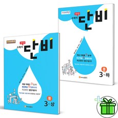 (GIFT+) 에이급 수학의 단비 중 3상+3하 (전2권) 중3 세트, 중등3학년