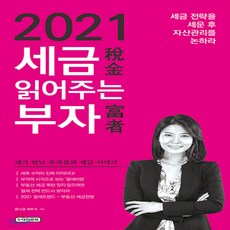 2021세금읽어주는부자