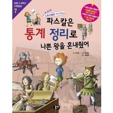 파스칼은 통계 정리로 나쁜 왕을 혼내줬어:또 하나의 스토리텔링 수학 교과서, 뭉치