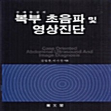 NSB9788985176279 새책-스테이책터 [증례 중심의 복부 초음파 및 영상 진단] 여문각-이기만 외 지음-영상의학과-20031120 출간-판