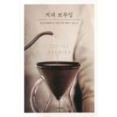 커피 브루잉-일상이 특별해지는 나만의 커피 만들기, 도형수, 아이비라인