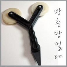 온라인철물샵 방충망밀대 샷시 고무쫄대 망밀대 창틀 모기장 방충망로라, 1개