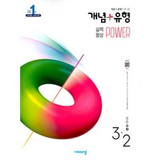 비상 개념플러스유형 중등수학 3-2 파워 (합본) (2020), 단품