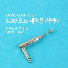MDJ5680 Coms 컨넥터 모노 6.3 수 메탈 은색 스프링 꺾임꺽 영상케이블/컴포지트/컴포넌트/hdmi케이블, 상세페이지 참조