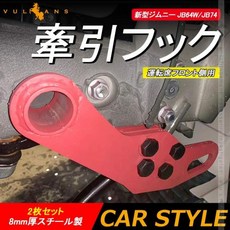 Jimny JB74 스틸 프론트 견인 후크 짧은 범퍼 전용, 01 CHINA