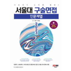 서울대구술면접모의고사