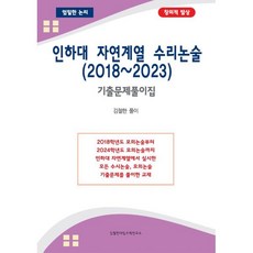 인하대 자연계열 수리논술(2018~2023), 김철한대입수학연구소, 논술/작문