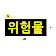 화물차 트럭 위험경고 위험물 저속운행 유해화학물질 주의스티커, 1개, 위험물 500X200