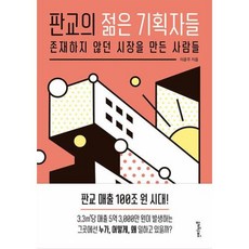 판교의 젊은 기획자들, 단품, 단품