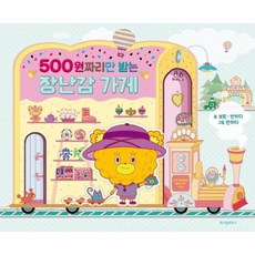 웅진북센 500원짜리만 받는 장난감 가게, One color | One Size, 9788962477245