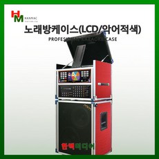 노래방이동식케이스(악어적색/LCD)/서광일렉, 노래방 이동식케이스(악어적색/LCD)/300W