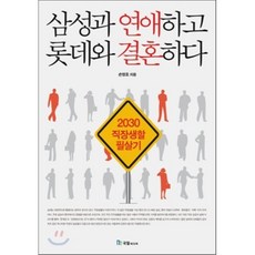 삼성과 연애하고 롯데와 결혼하다:2030 직장생활 필살기, 국일미디어, 손영호 저