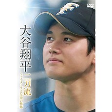 오타니쇼헤이 이도류 파이터스 5년간의 궤적 [DVD]