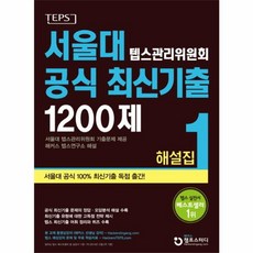 웅진북센 TEPS 서울대 공식 최신 기출 1200제 1 해설집 텝스관리위원회