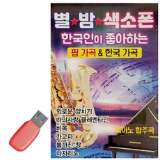 USB 별밤 색소폰 팝가곡 한국가곡, 본상품선택