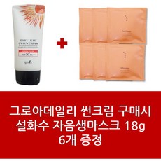 썬크림+설화수 자음생마스크 18g 6개 - 1Set 그로아데일리 패키지